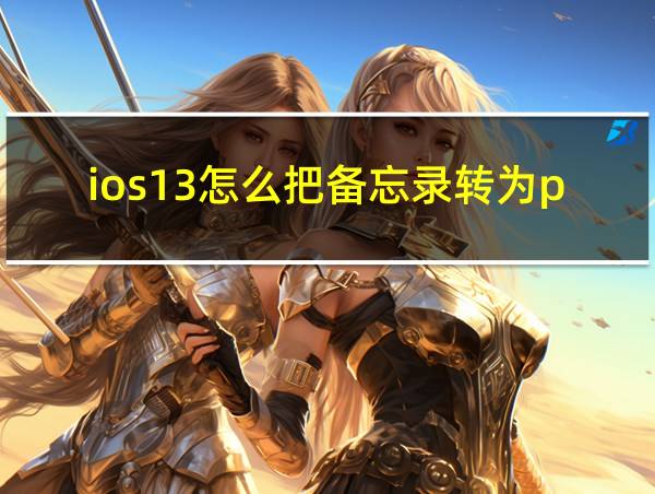 ios13怎么把备忘录转为pdf的相关图片