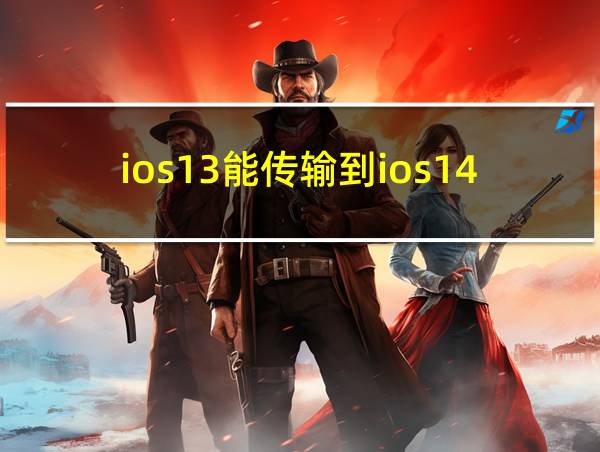 ios13能传输到ios14的相关图片