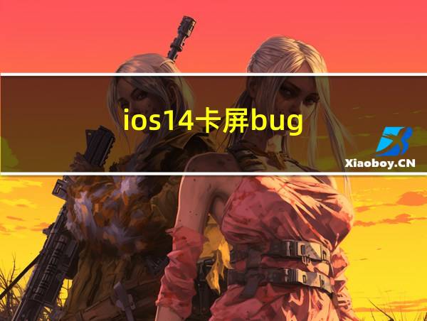 ios14卡屏bug的相关图片