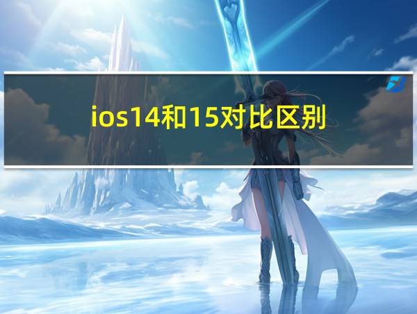 ios14和15对比区别的相关图片