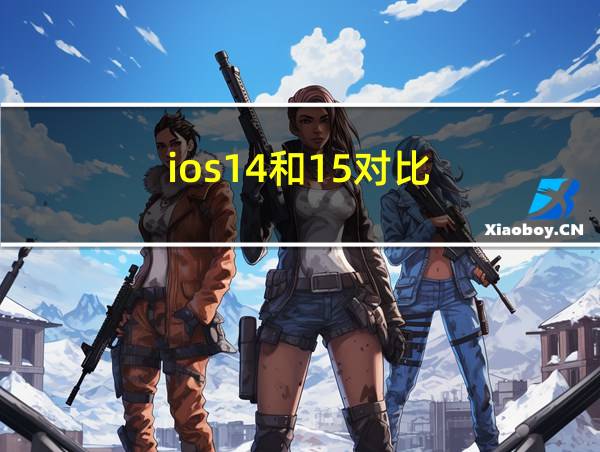 ios14和15对比的相关图片