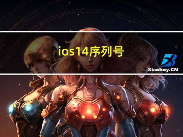 ios14序列号的相关图片