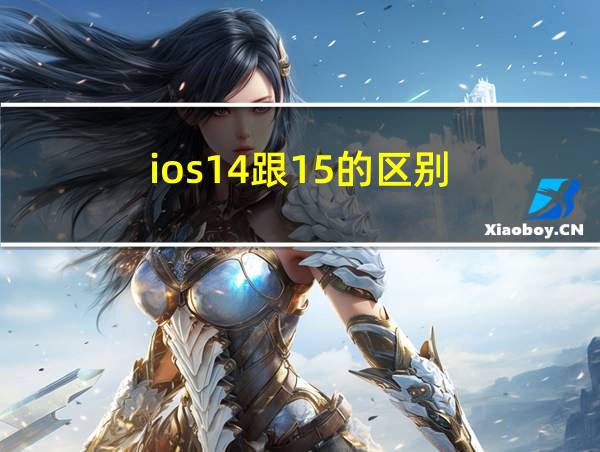 ios14跟15的区别的相关图片