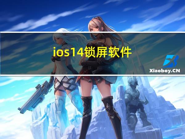 ios14锁屏软件的相关图片