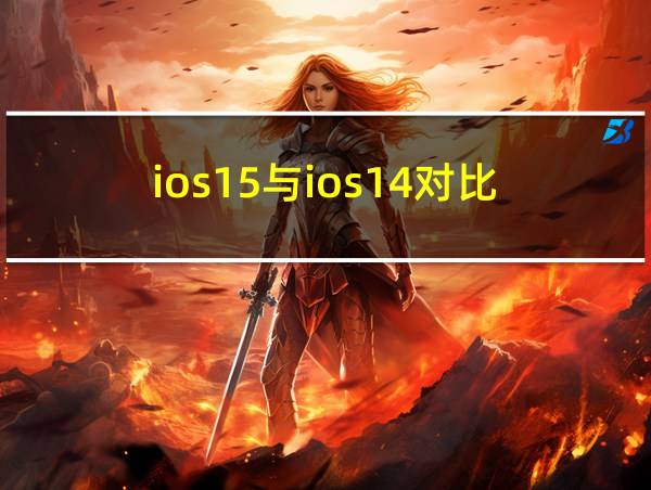 ios15与ios14对比的相关图片