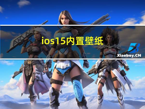 ios15内置壁纸的相关图片