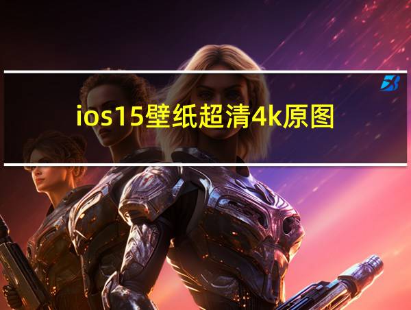 ios15壁纸超清4k原图的相关图片