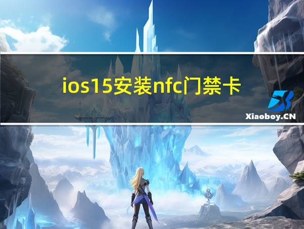 ios15安装nfc门禁卡的相关图片