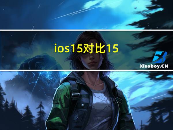 ios15对比15.1的相关图片