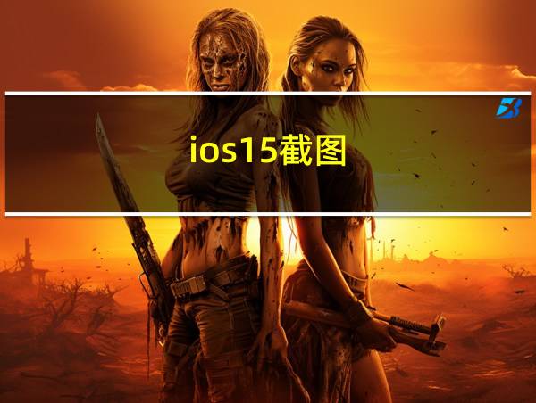 ios15截图的相关图片