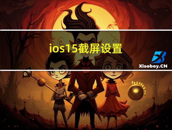 ios15截屏设置的相关图片