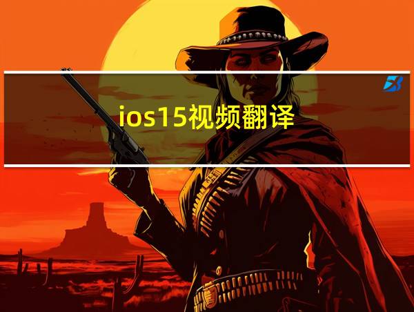 ios15视频翻译的相关图片