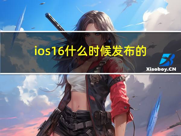 ios16什么时候发布的的相关图片