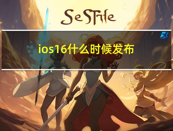 ios16什么时候发布的相关图片