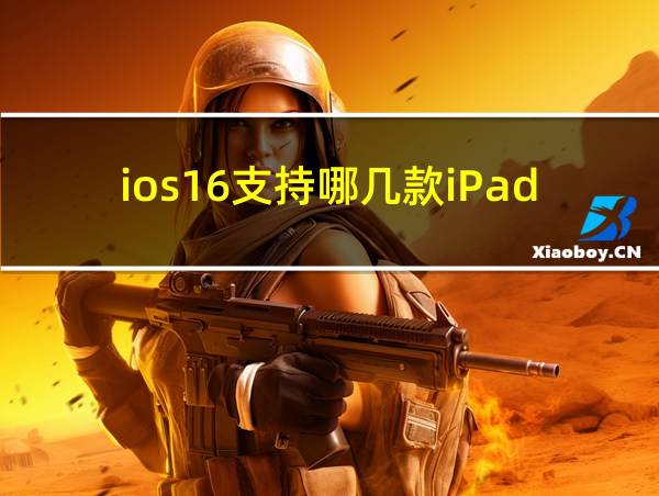 ios16支持哪几款iPad机型的相关图片