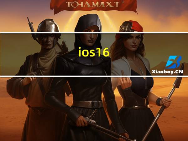 ios16.6.1好用吗的相关图片