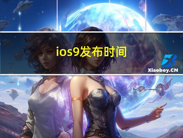 ios9发布时间的相关图片