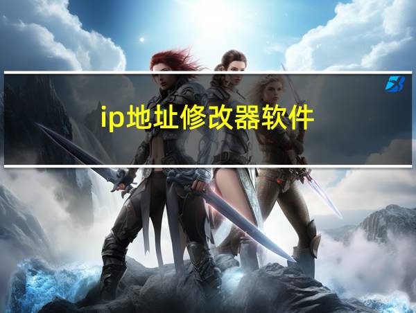 ip地址修改器软件的相关图片