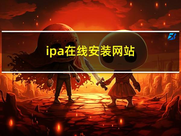 ipa在线安装网站的相关图片