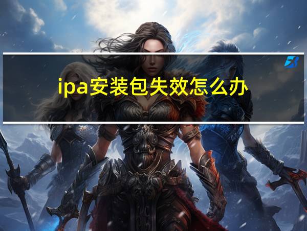 ipa安装包失效怎么办的相关图片