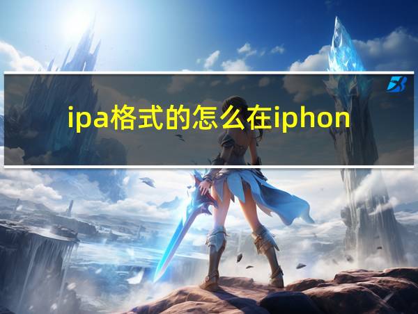 ipa格式的怎么在iphone上安装的相关图片