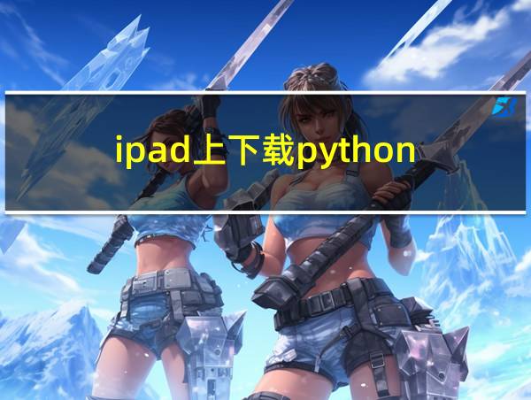 ipad上下载python的相关图片