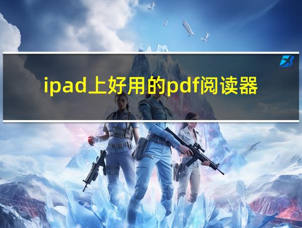 ipad上好用的pdf阅读器的相关图片