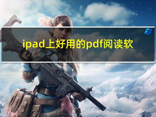 ipad上好用的pdf阅读软件的相关图片