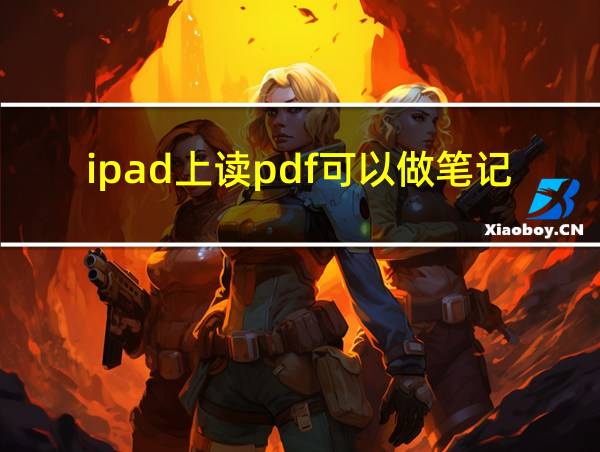 ipad上读pdf可以做笔记的软件的相关图片