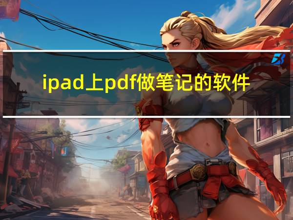 ipad上pdf做笔记的软件的相关图片