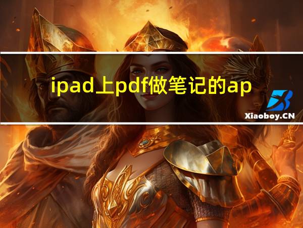 ipad上pdf做笔记的app的相关图片