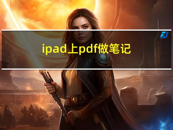 ipad上pdf做笔记的相关图片