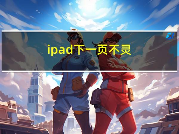 ipad下一页不灵的相关图片