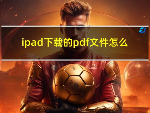 ipad下载的pdf文件怎么找的相关图片