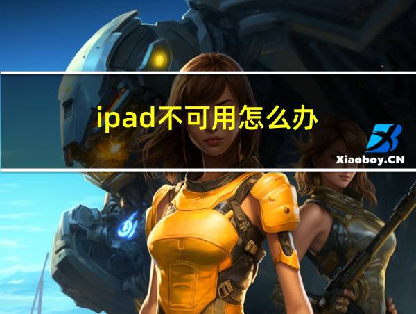 ipad不可用怎么办的相关图片