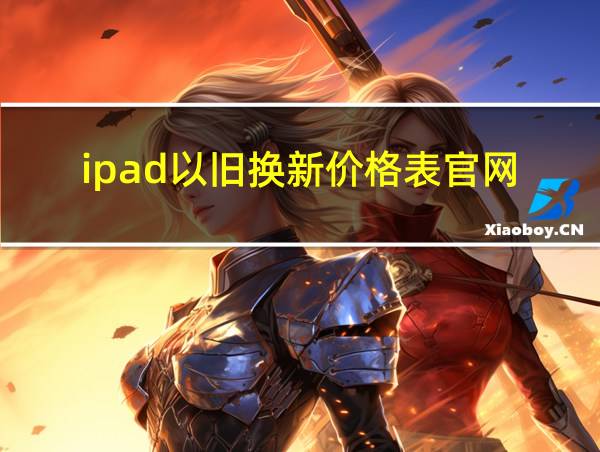 ipad以旧换新价格表官网的相关图片