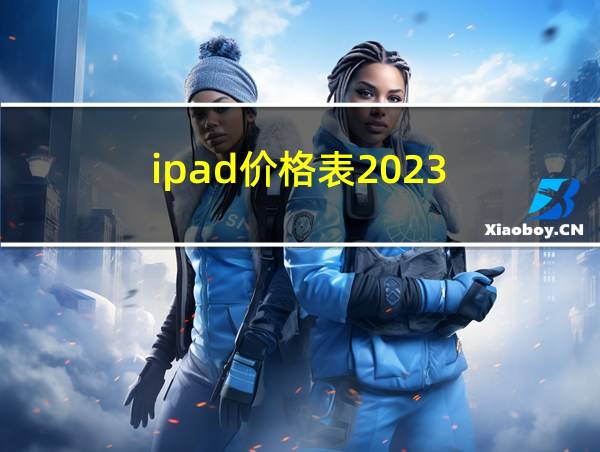 ipad价格表2023的相关图片