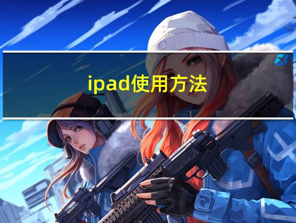 ipad使用方法的相关图片