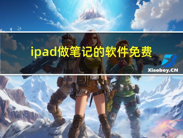 ipad做笔记的软件免费的相关图片