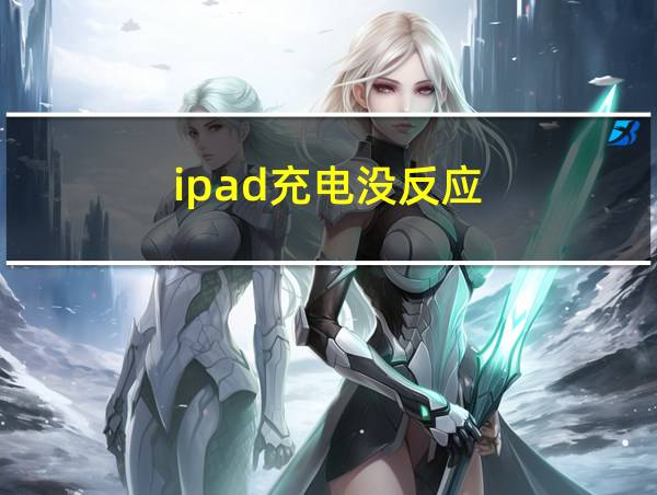 ipad充电没反应的相关图片