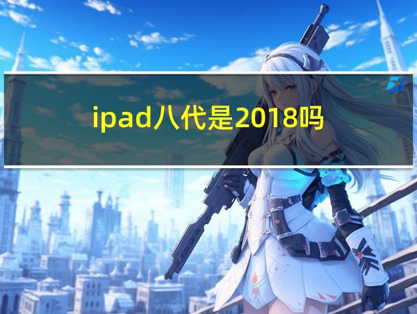 ipad八代是2018吗的相关图片