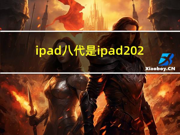 ipad八代是ipad2020吗的相关图片