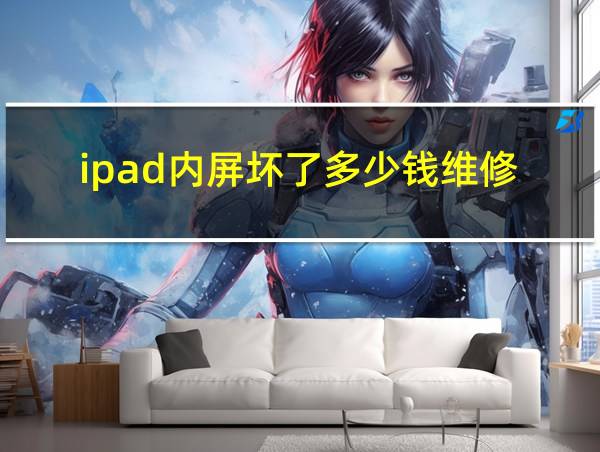 ipad内屏坏了多少钱维修的相关图片