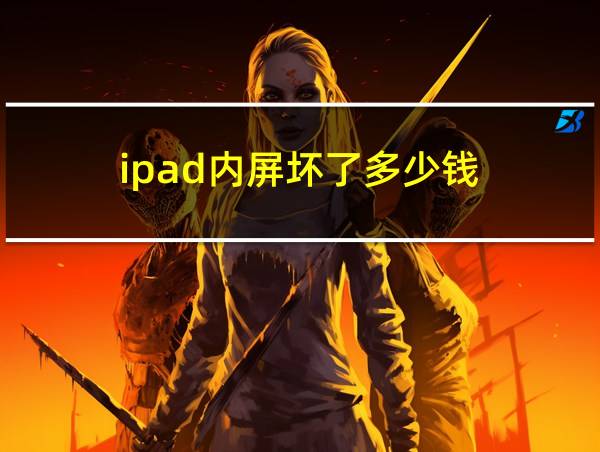 ipad内屏坏了多少钱的相关图片