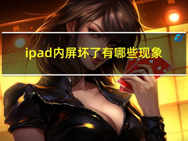 ipad内屏坏了有哪些现象的相关图片