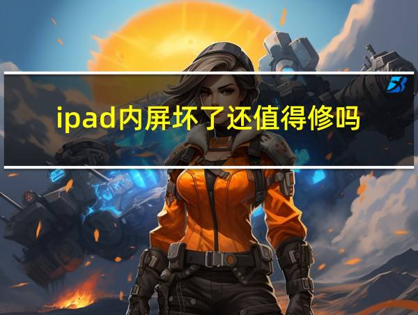 ipad内屏坏了还值得修吗的相关图片