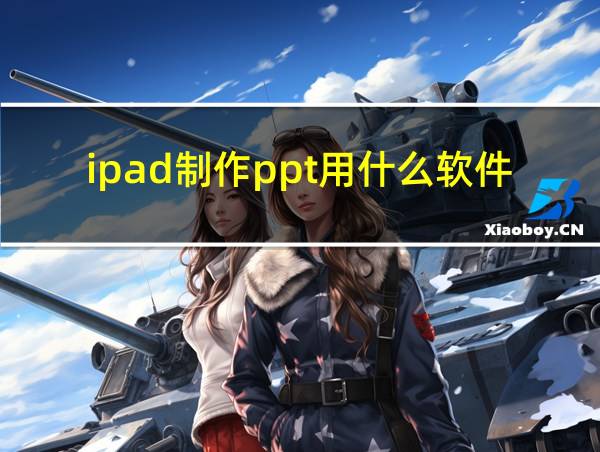 ipad制作ppt用什么软件的相关图片