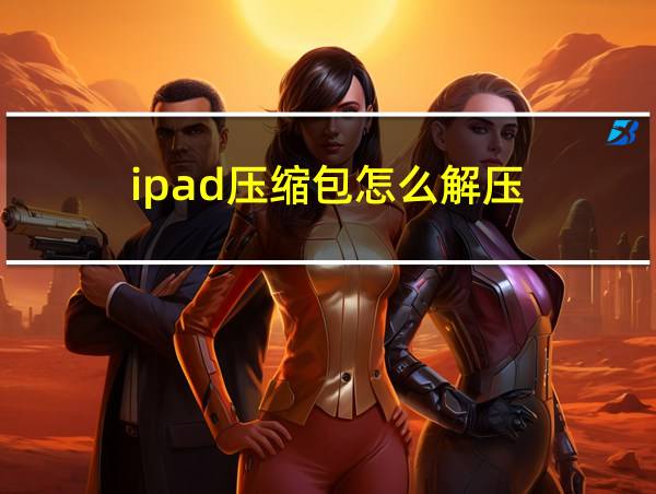 ipad压缩包怎么解压的相关图片