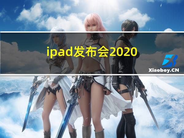 ipad发布会2020的相关图片