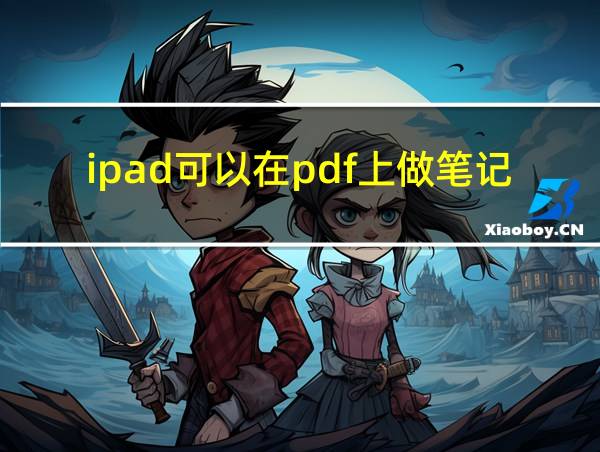 ipad可以在pdf上做笔记的相关图片